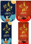 欢度中秋吊旗