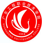 广东工程职业技术学院