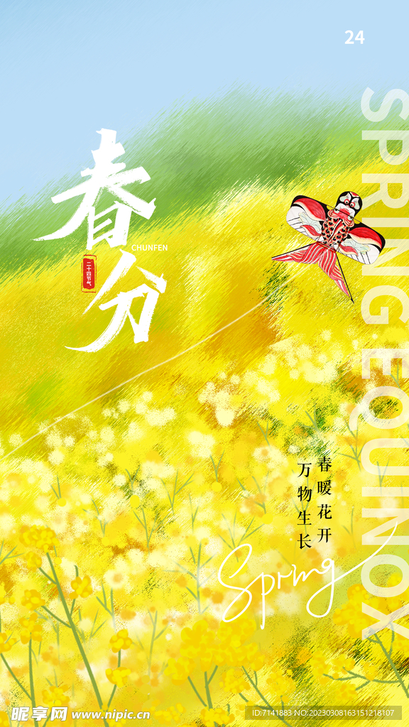 春分