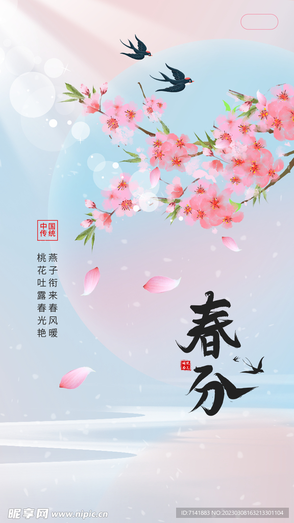 春分