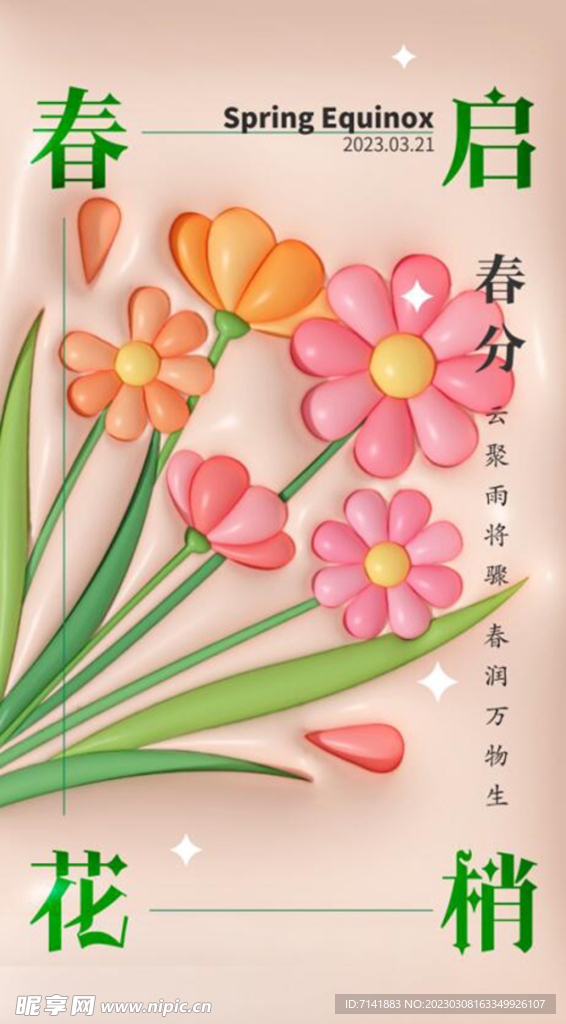 春分