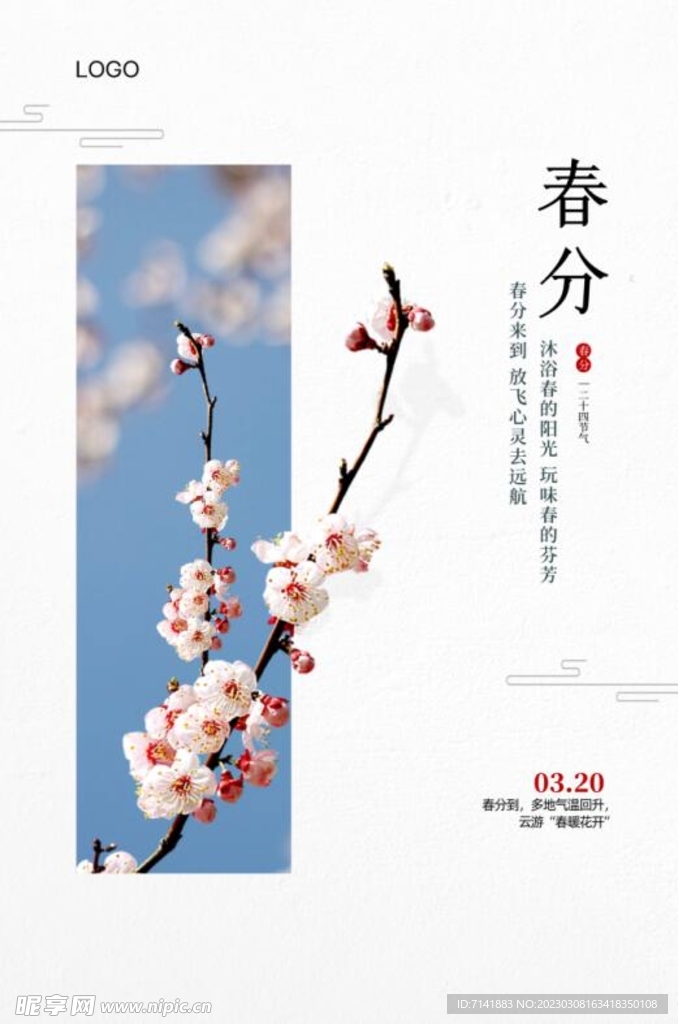 春分