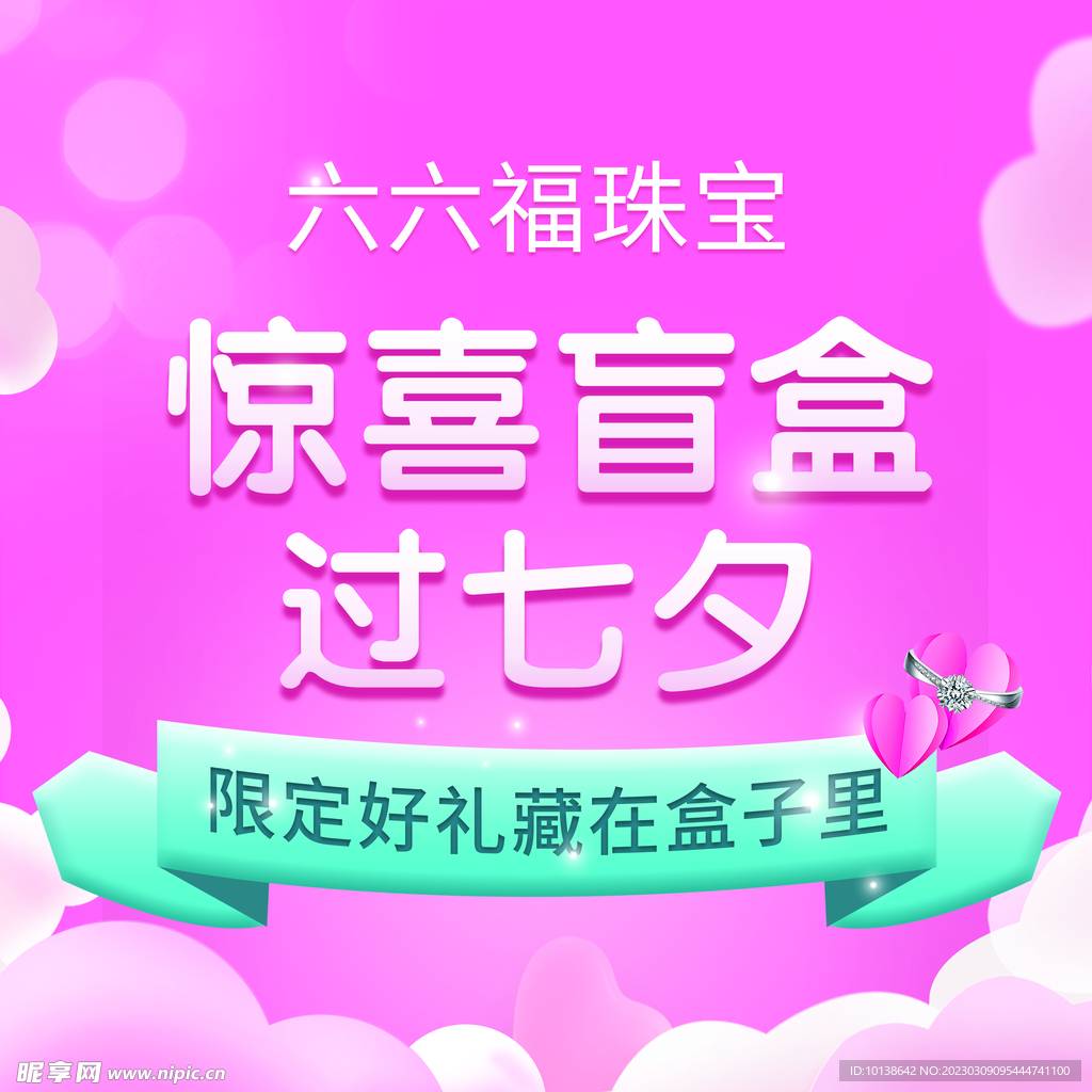 珠宝惊喜盲盒过七夕