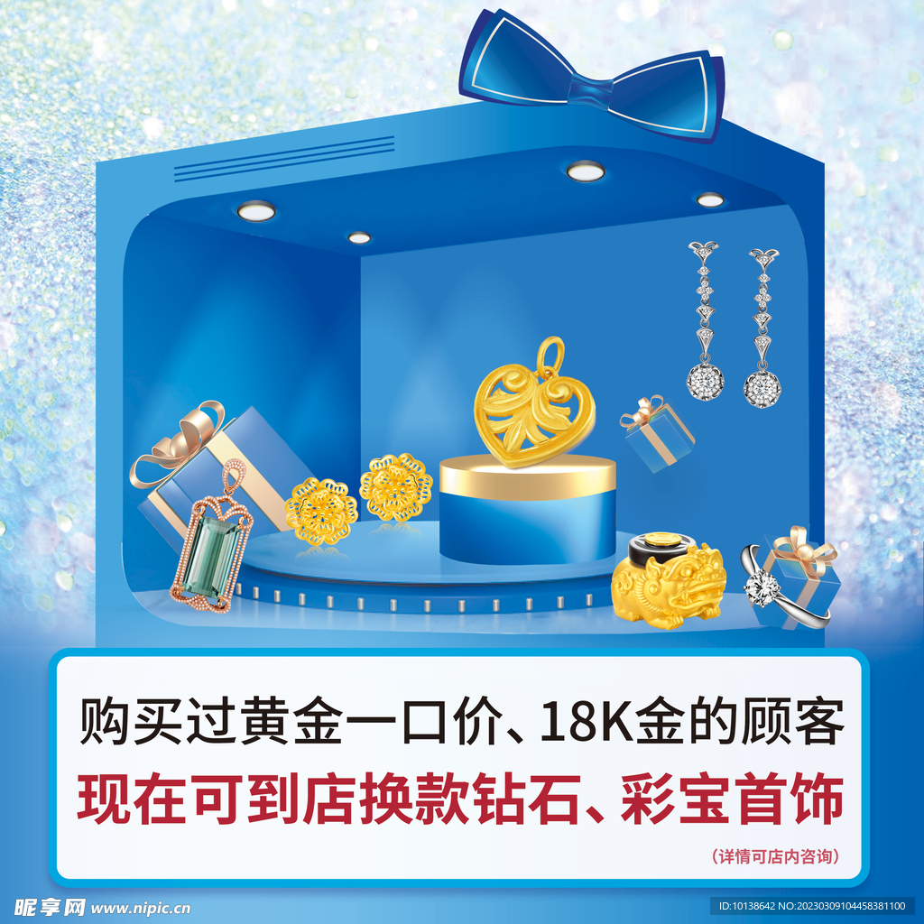 黄金珠宝到店换