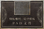 铜板雕刻设计模板