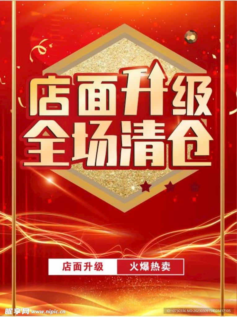 清仓海报