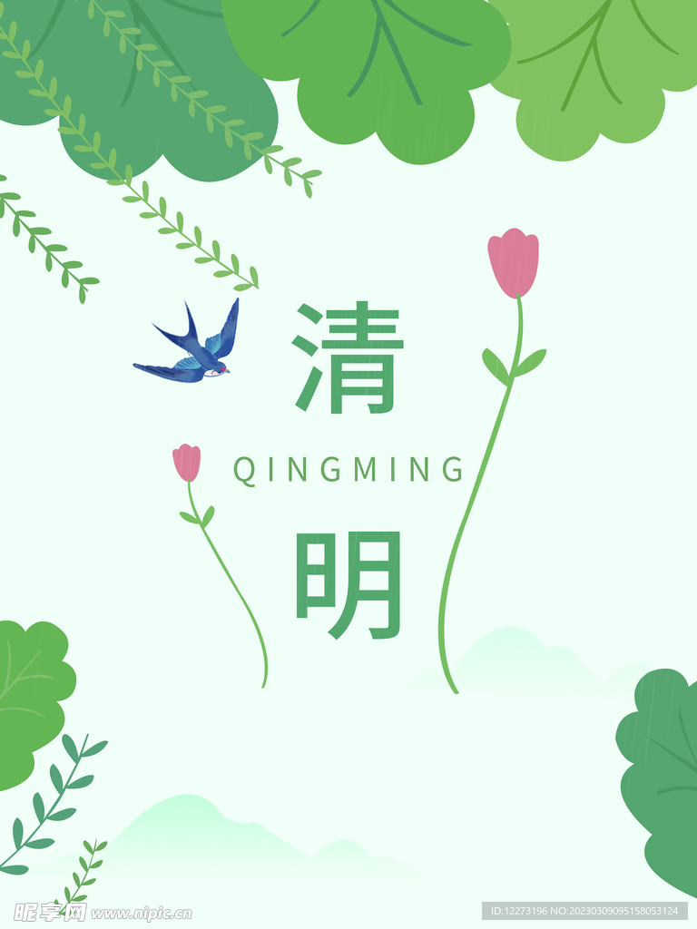 清明节海报          