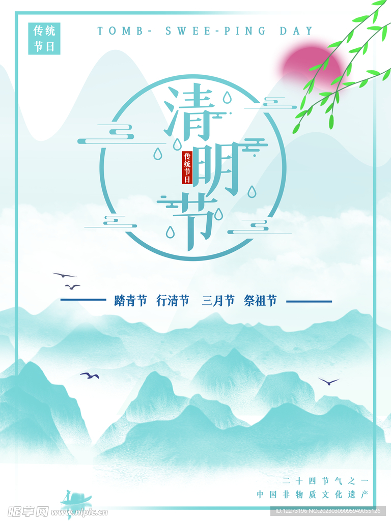 清明节海报          