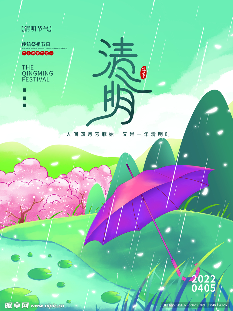 清明节海报          