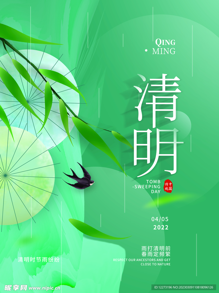 清明节海报          