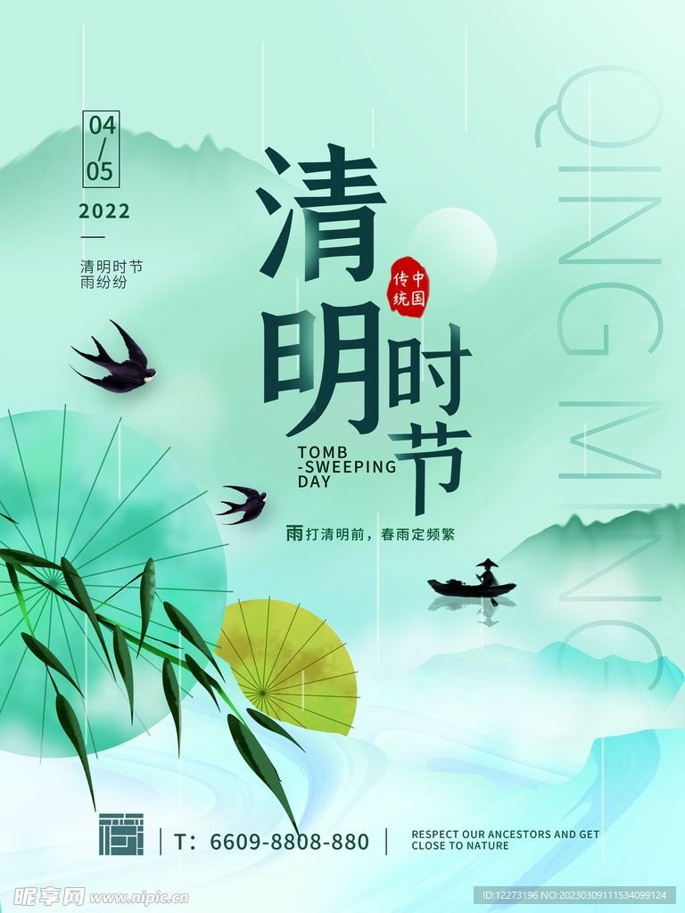 清明节海报          
