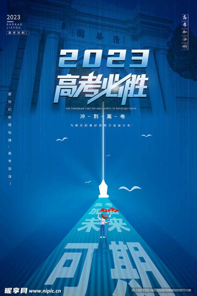 2023高考必胜海报