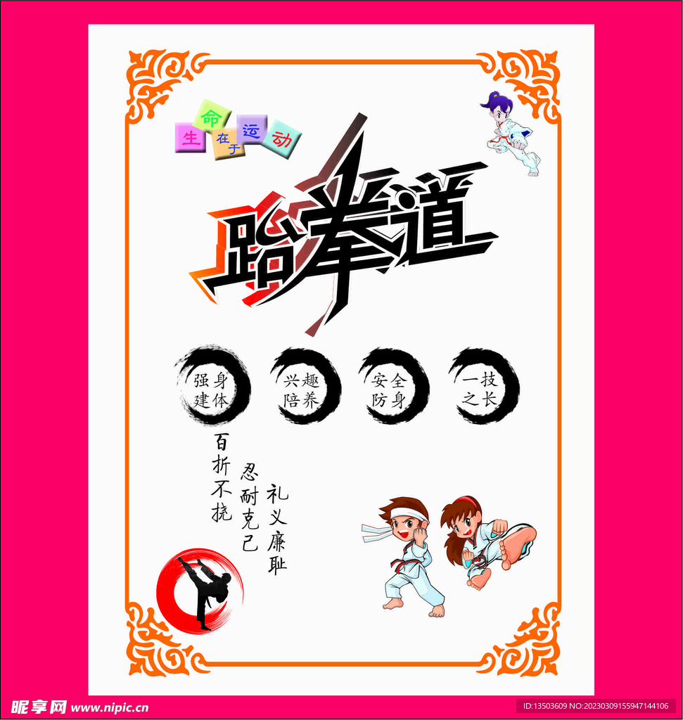 跆拳道