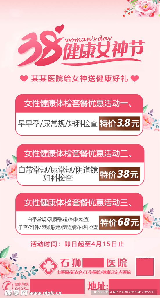 医院三八妇女节38女神节活动