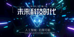 未来科技时代