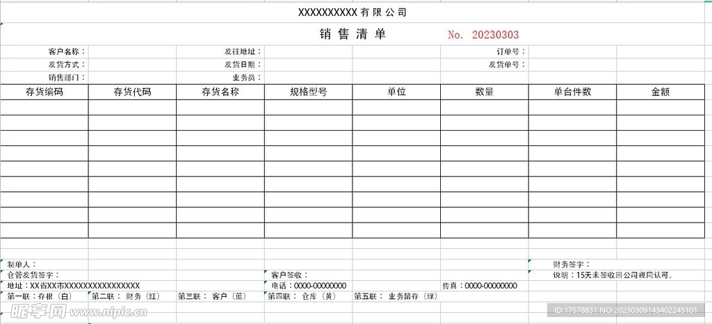 销售清单模板