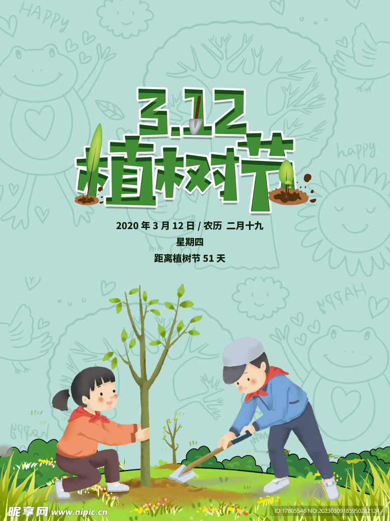 植树节海报  展板 保护环境 