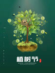 植树节海报  展板 保护环境 