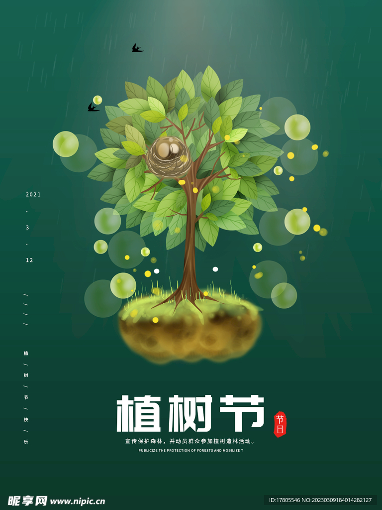 植树节海报  展板 保护环境 