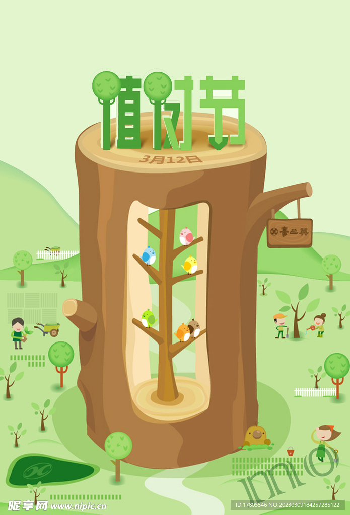 植树节海报  展板 保护环境 