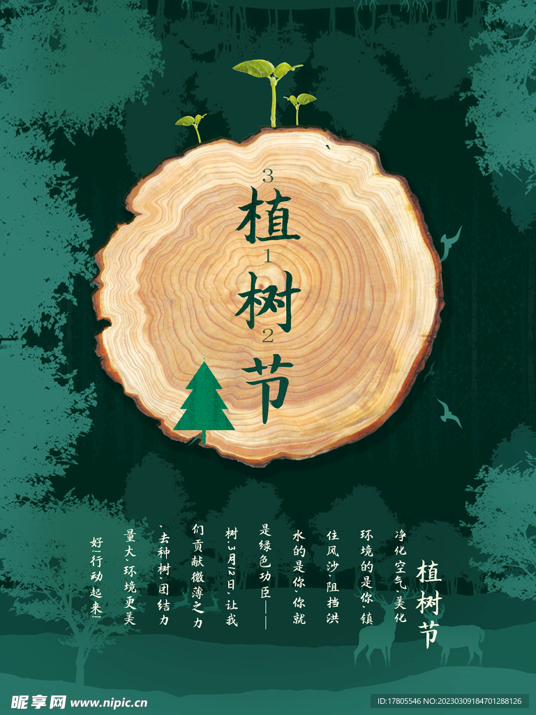 植树节海报  展板 保护环境 