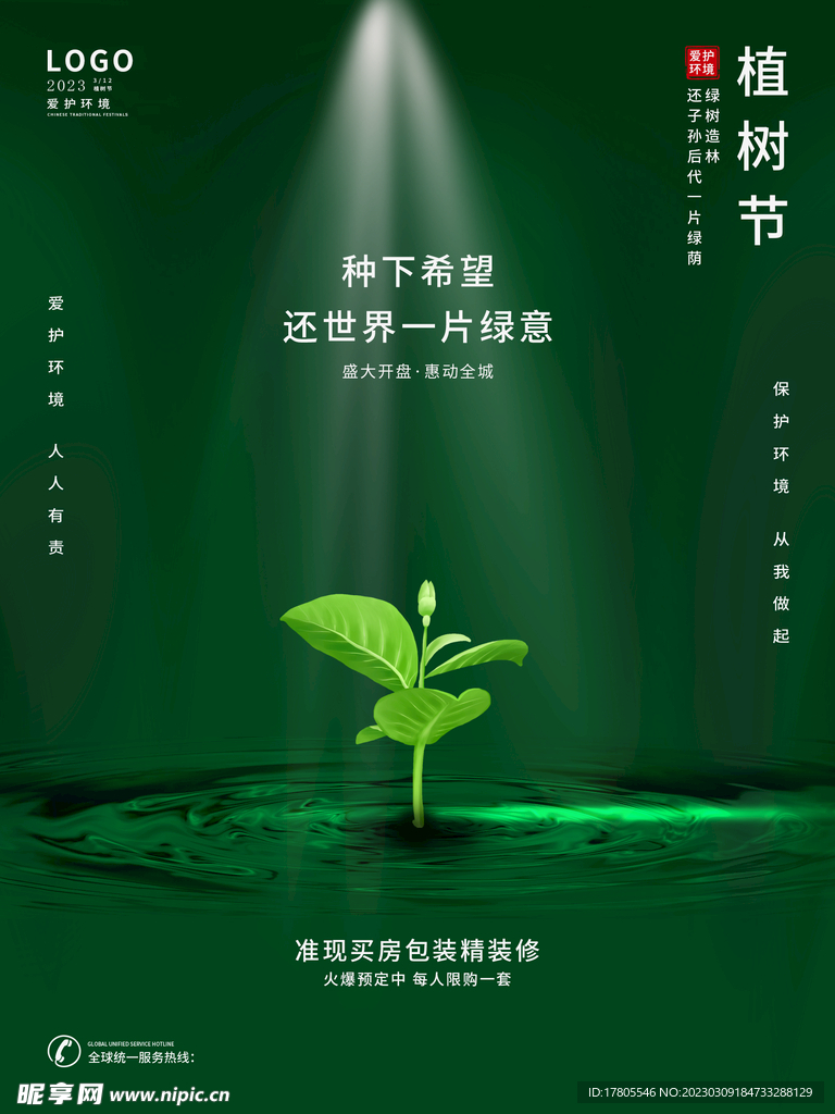 植树节海报  展板 保护环境 