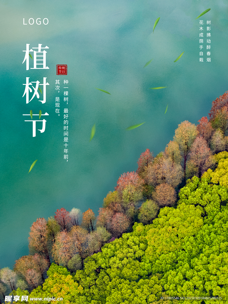 植树节海报  展板 保护环境 