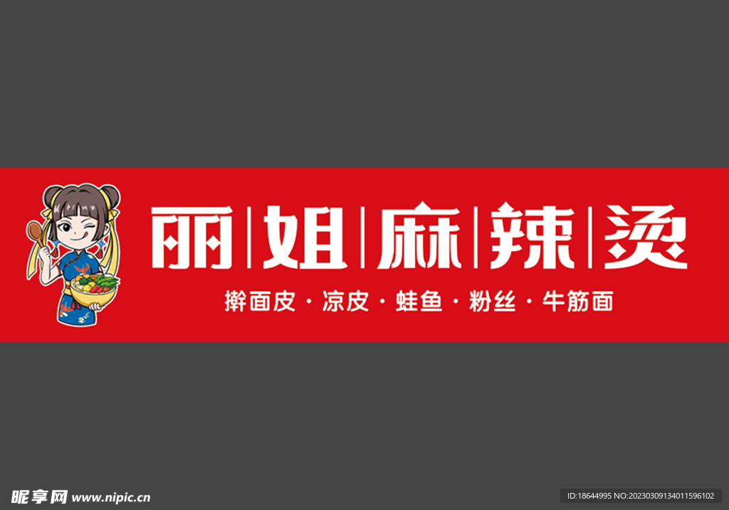 麻辣烫