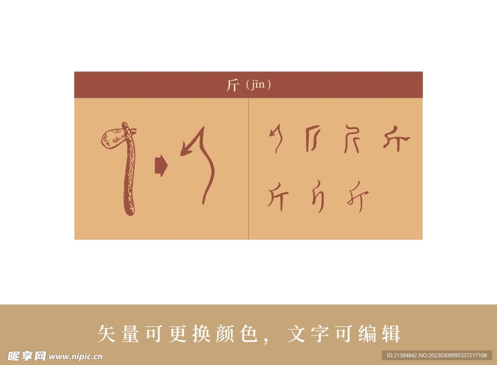 文字演变 矢量可编辑