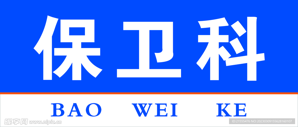 科室牌