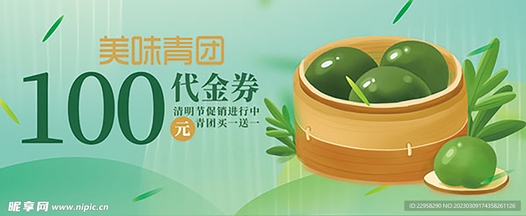 美味青团代金