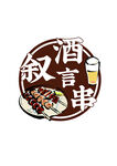 叙酒言串