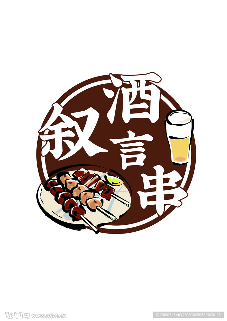 叙酒言串
