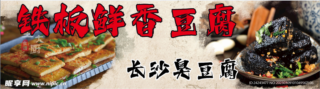 铁板豆腐
