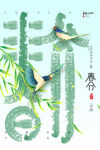 春分