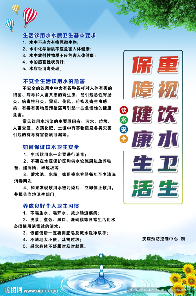 饮水卫生与健康