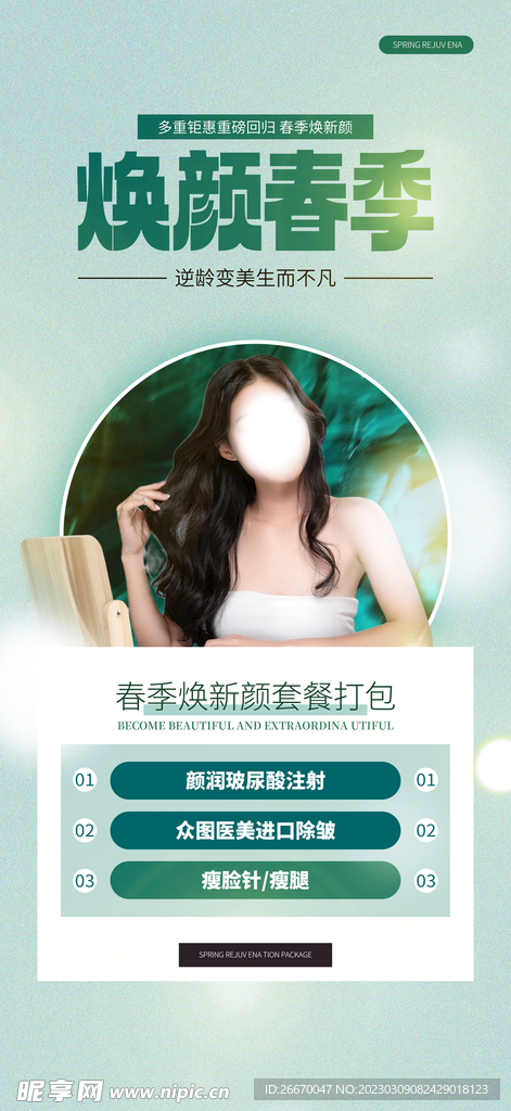 春季美容院整形医美营销促销绿色