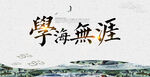 校园文化 