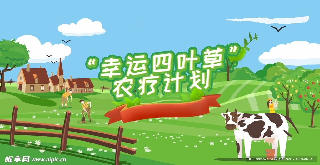 农场 农疗 背景卡通插画大自然