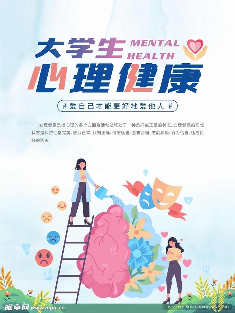 心理健康