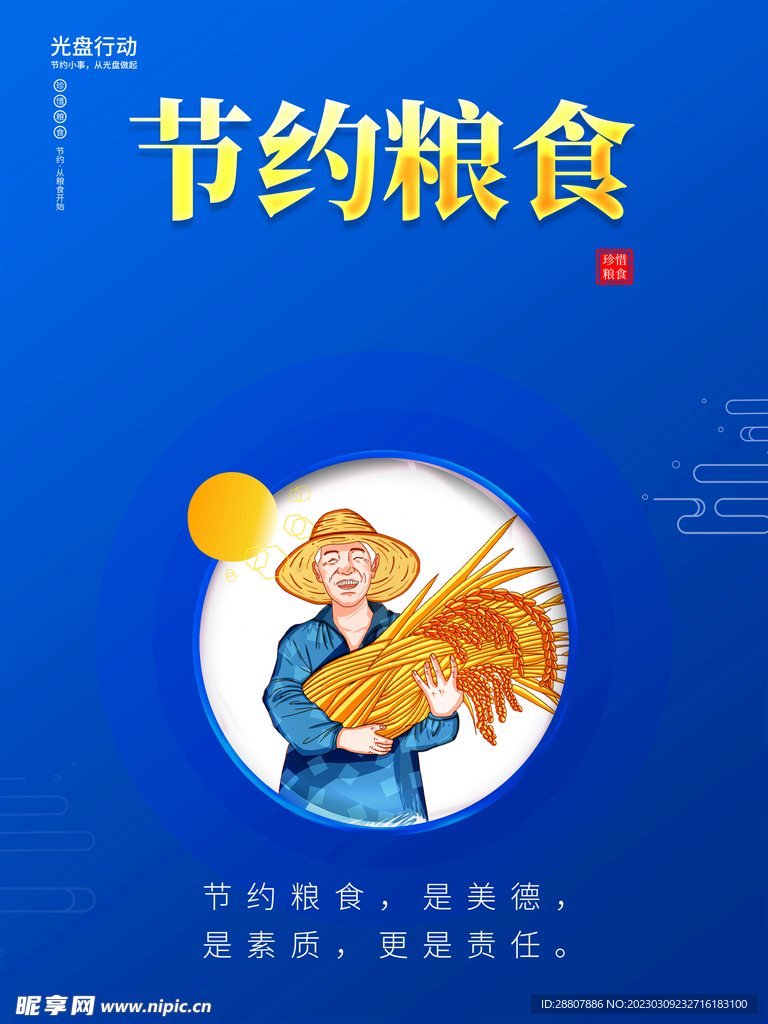 节约粮食