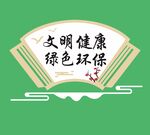 创建文明城市文化墙文明健康绿色