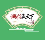 创建文明城市文化墙扇形雕刻诚信