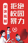拒绝校园暴力