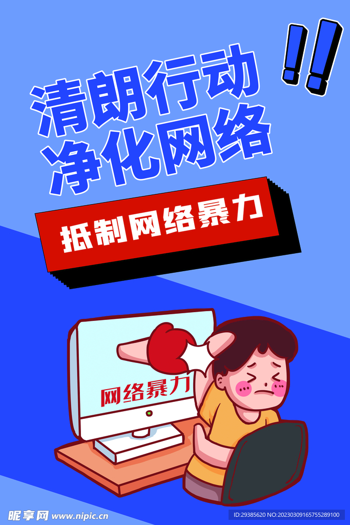 健康上网净化网络抵制网络暴力