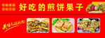 煎饼果子