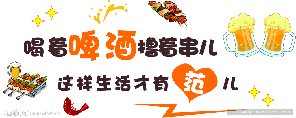 喝着啤酒