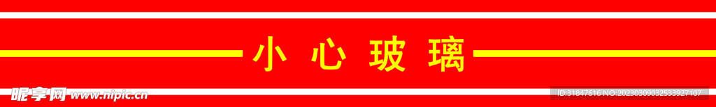 防撞条