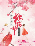 桃花节