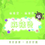麻辣烫